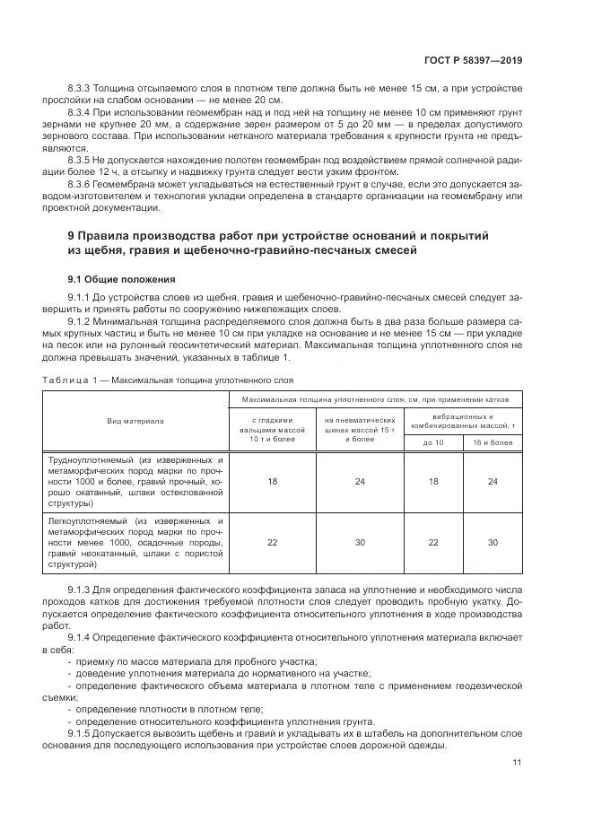 ГОСТ Р  58397-2019, страница 15