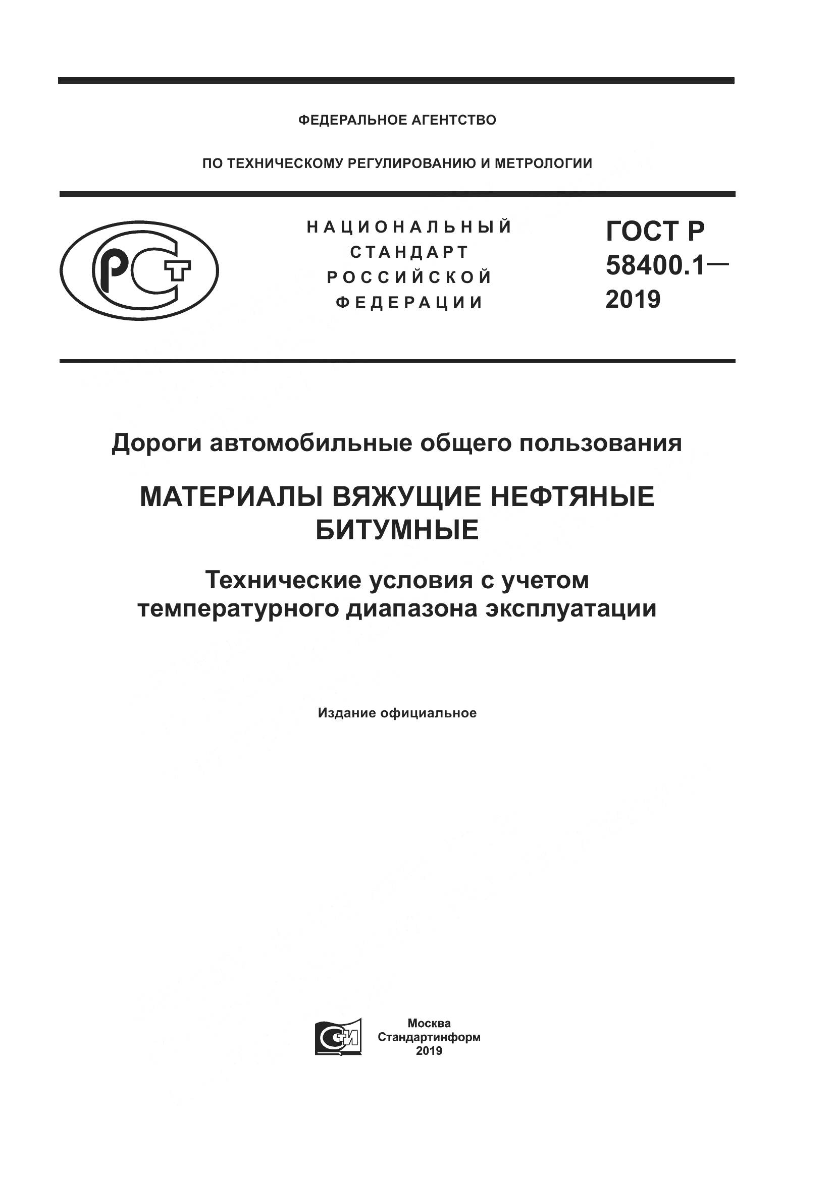 ГОСТ Р  58400.1-2019, страница 1