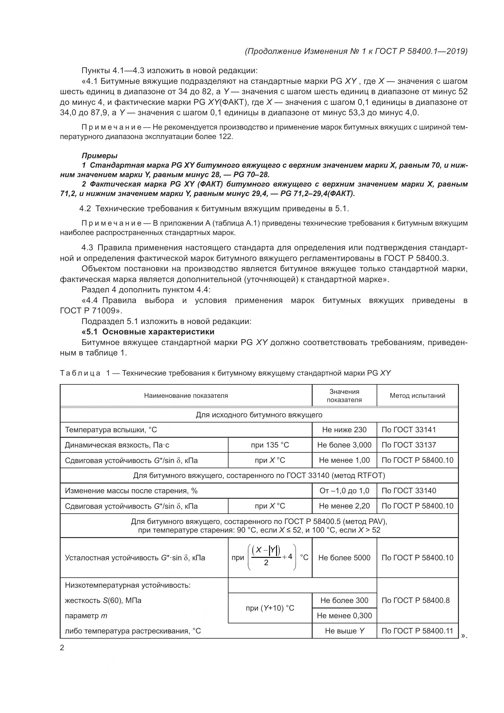 ГОСТ Р  58400.1-2019, страница 19
