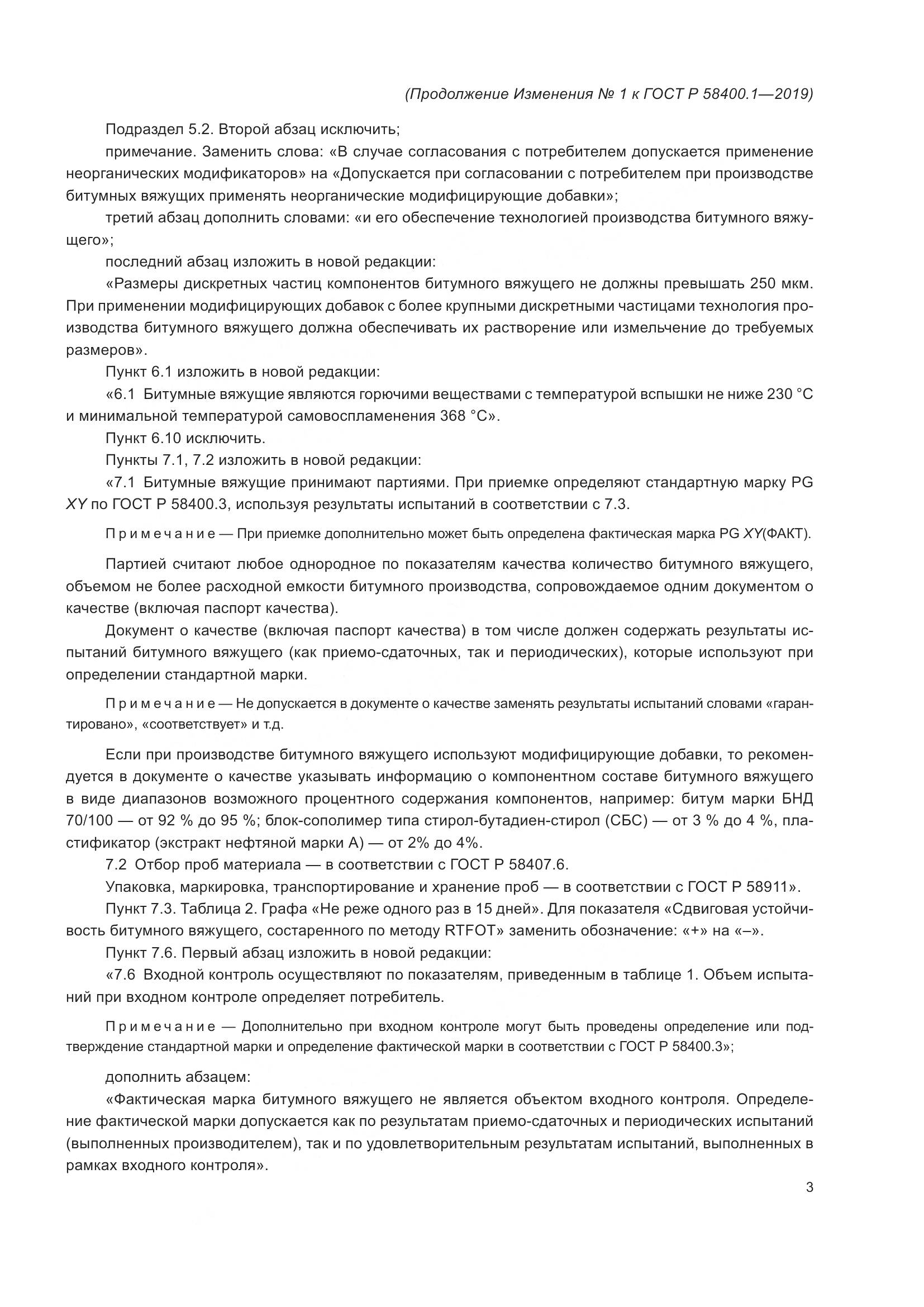 ГОСТ Р  58400.1-2019, страница 20
