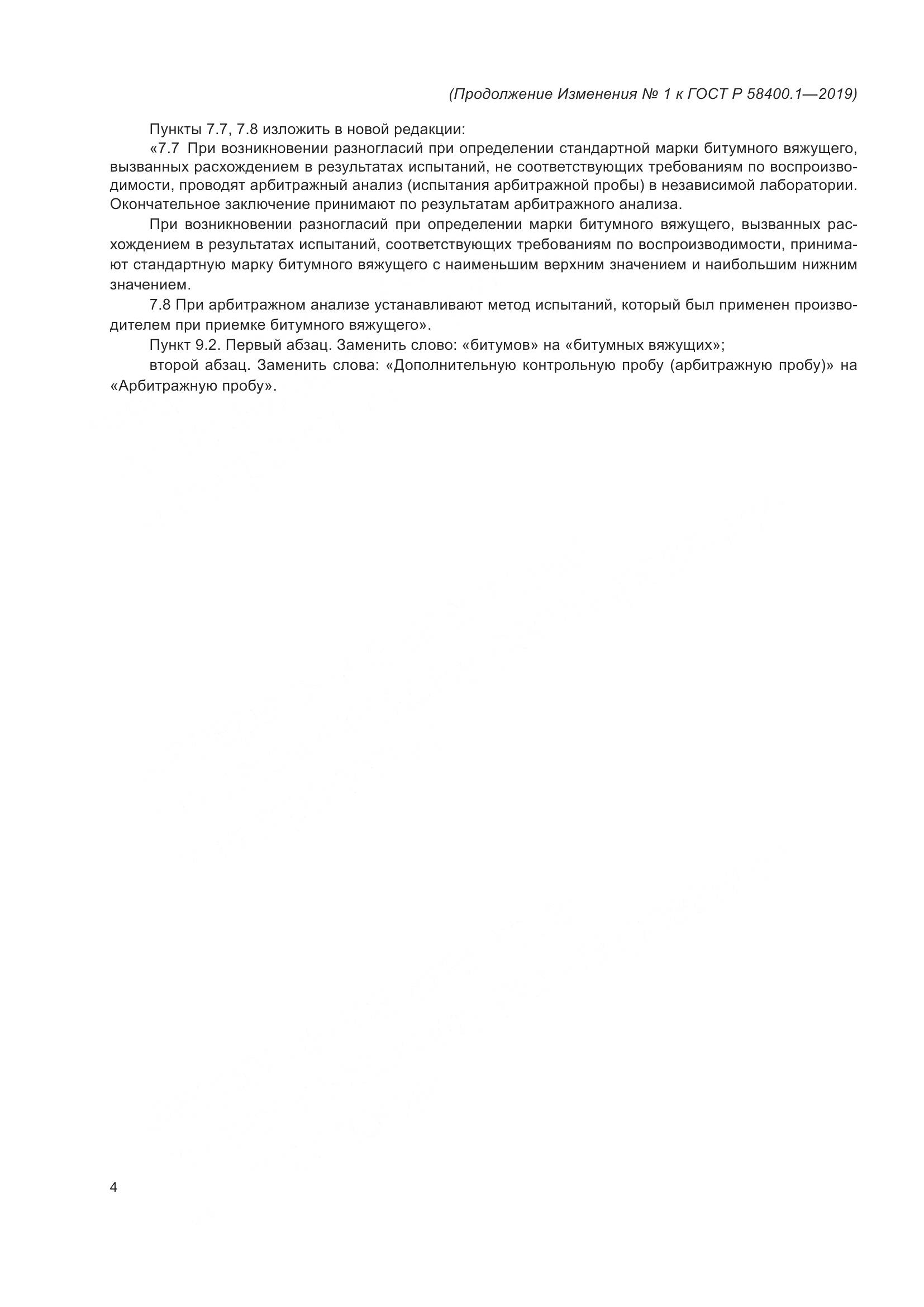 ГОСТ Р  58400.1-2019, страница 21