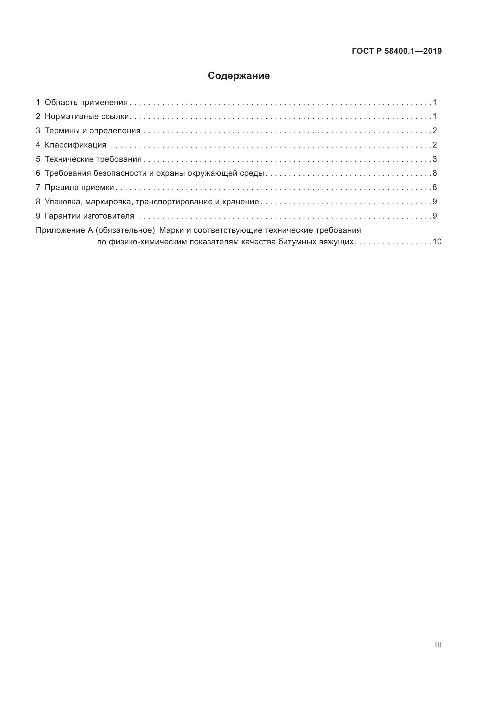 ГОСТ Р  58400.1-2019, страница 3