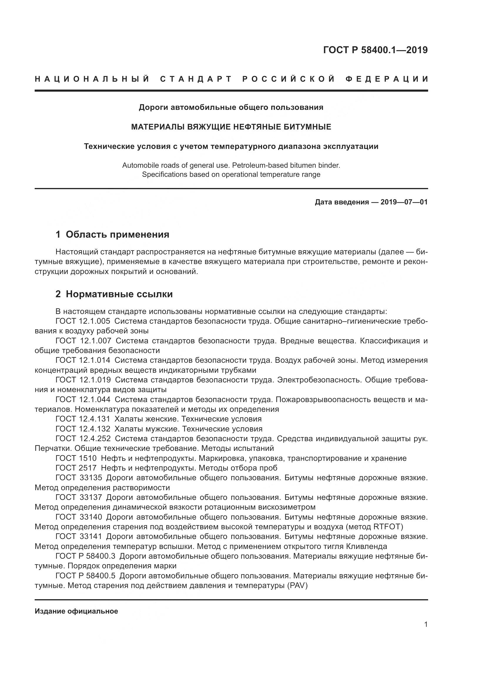 ГОСТ Р  58400.1-2019, страница 6