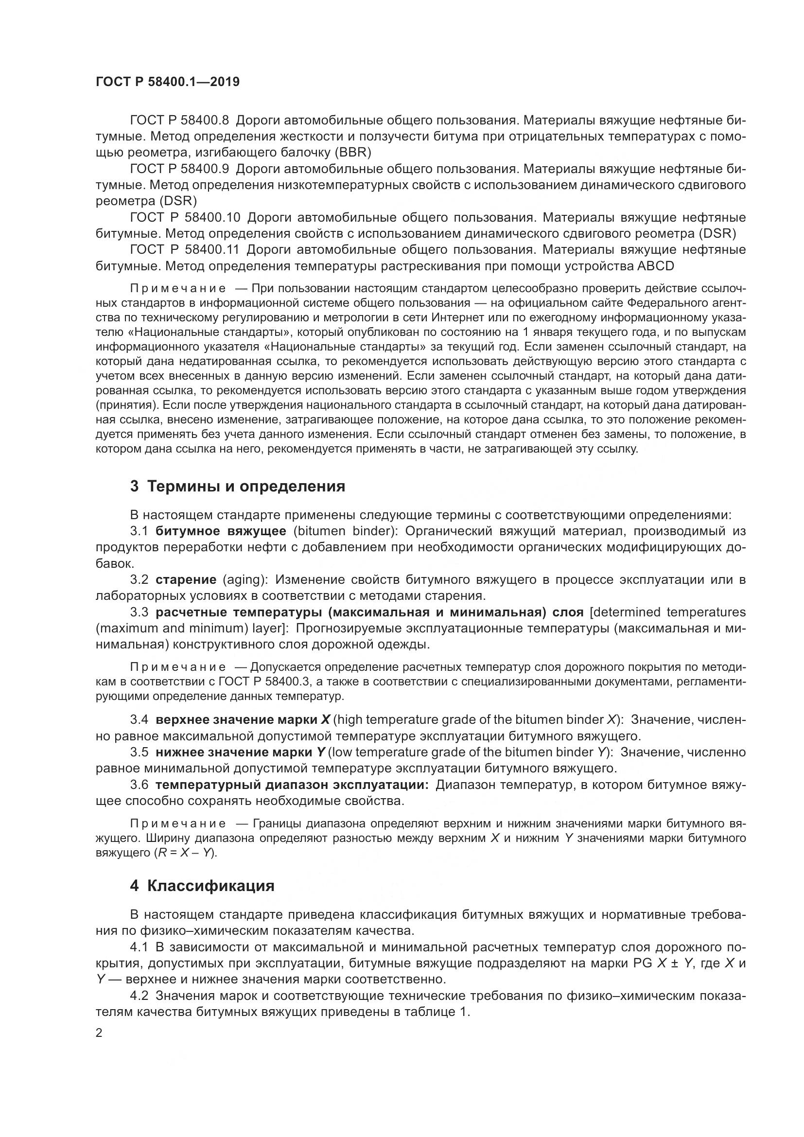 ГОСТ Р  58400.1-2019, страница 7
