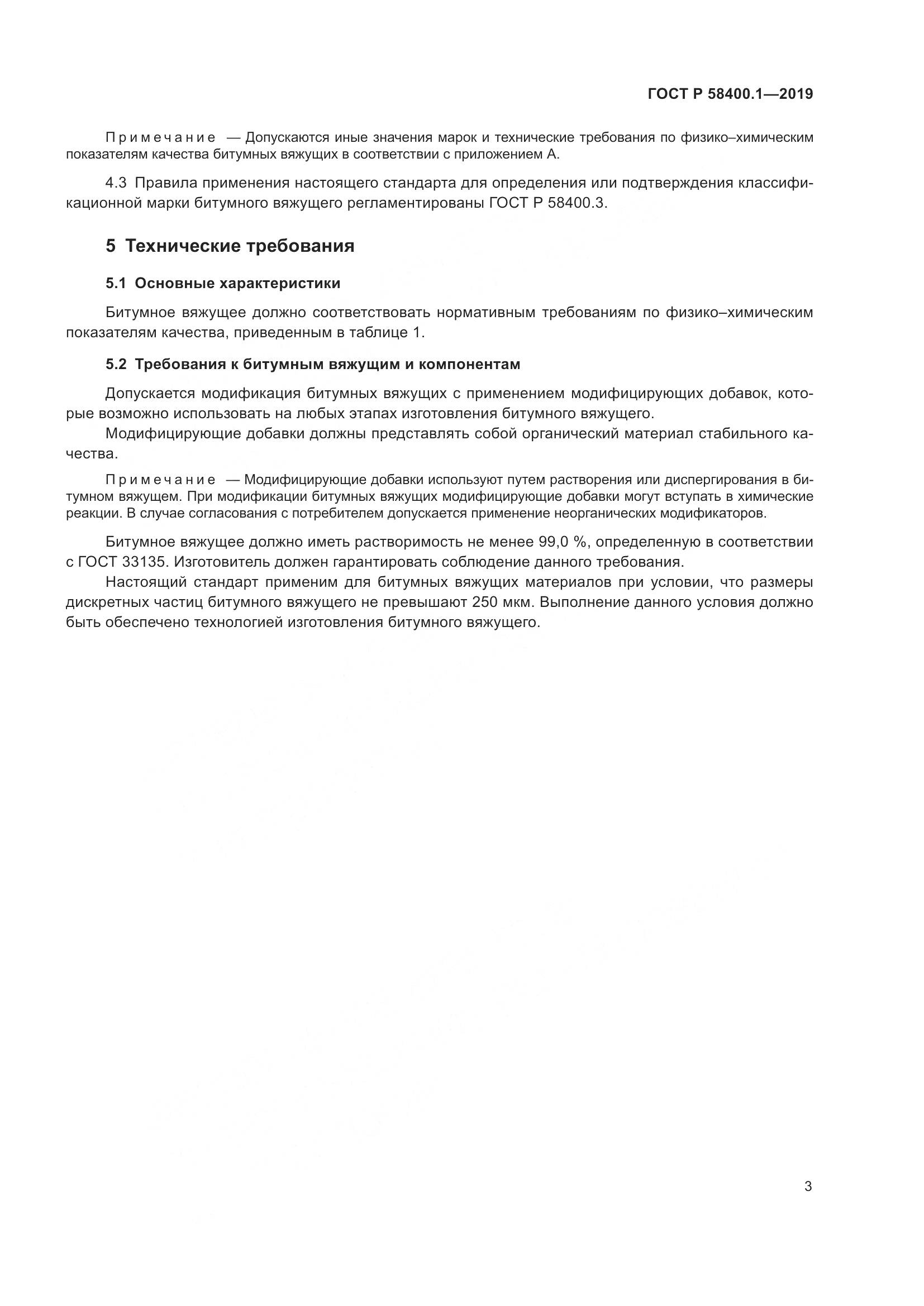 ГОСТ Р  58400.1-2019, страница 8