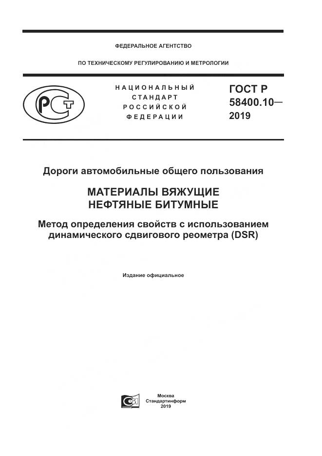 ГОСТ Р  58400.10-2019, страница 1