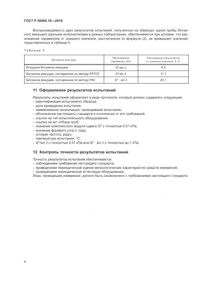 ГОСТ Р  58400.10-2019, страница 10