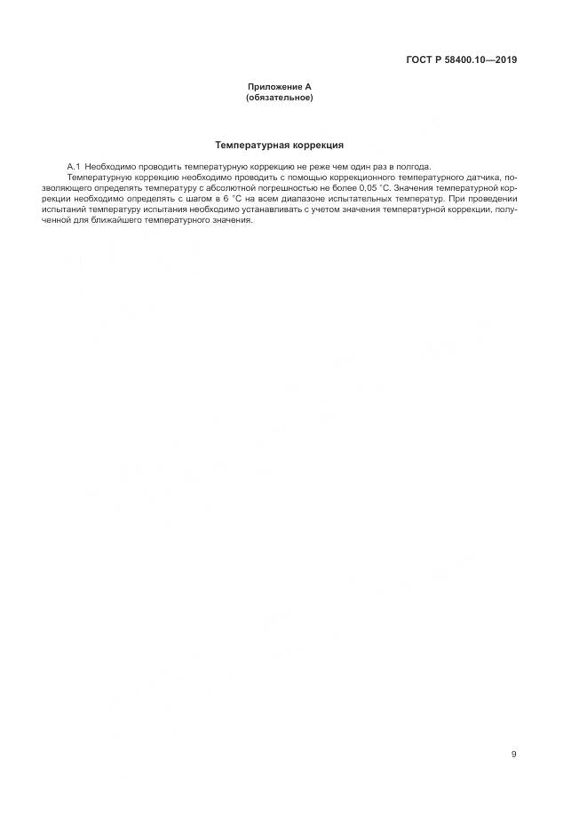 ГОСТ Р  58400.10-2019, страница 11