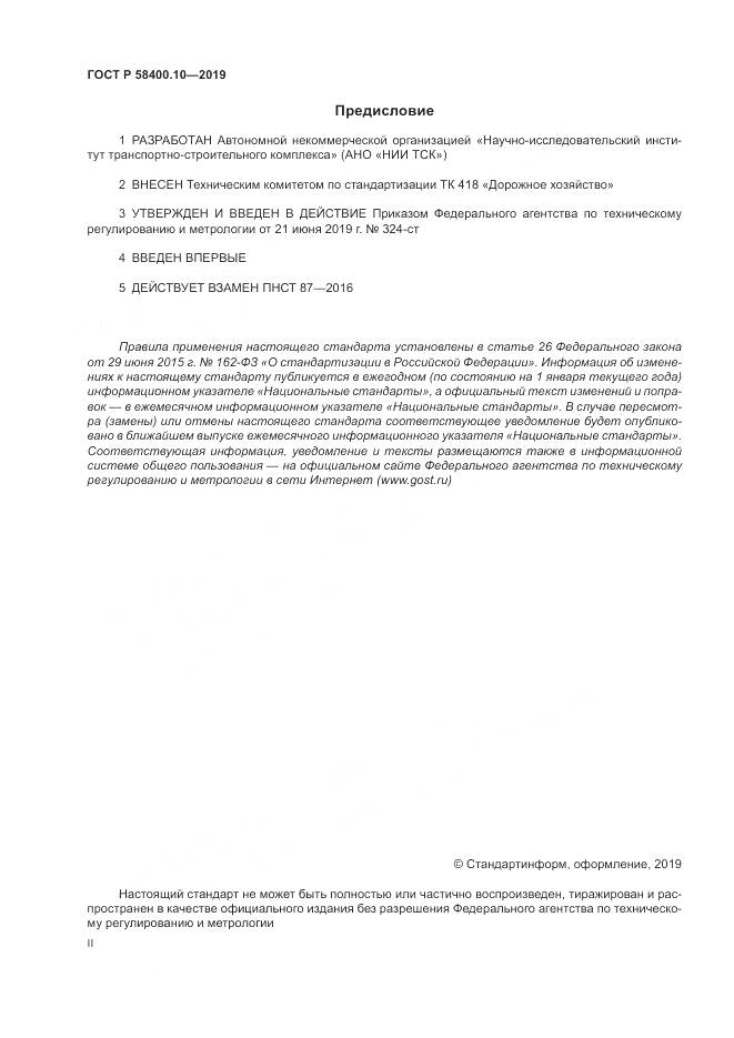 ГОСТ Р  58400.10-2019, страница 2