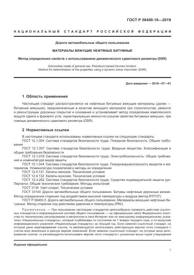 ГОСТ Р  58400.10-2019, страница 3