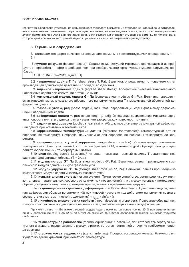 ГОСТ Р  58400.10-2019, страница 4