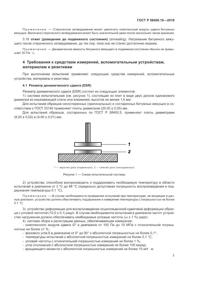 ГОСТ Р  58400.10-2019, страница 5