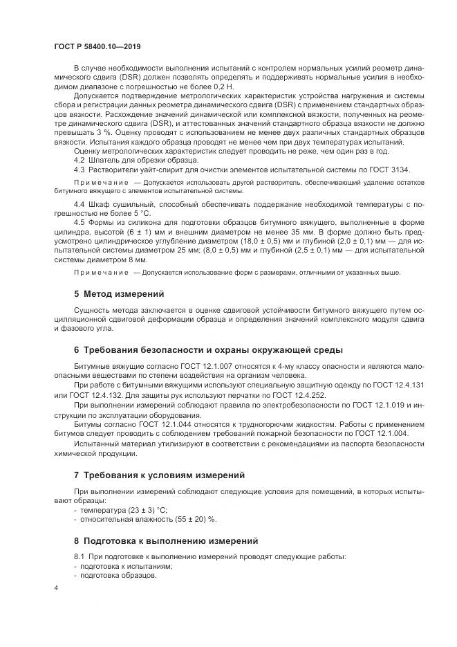 ГОСТ Р  58400.10-2019, страница 6