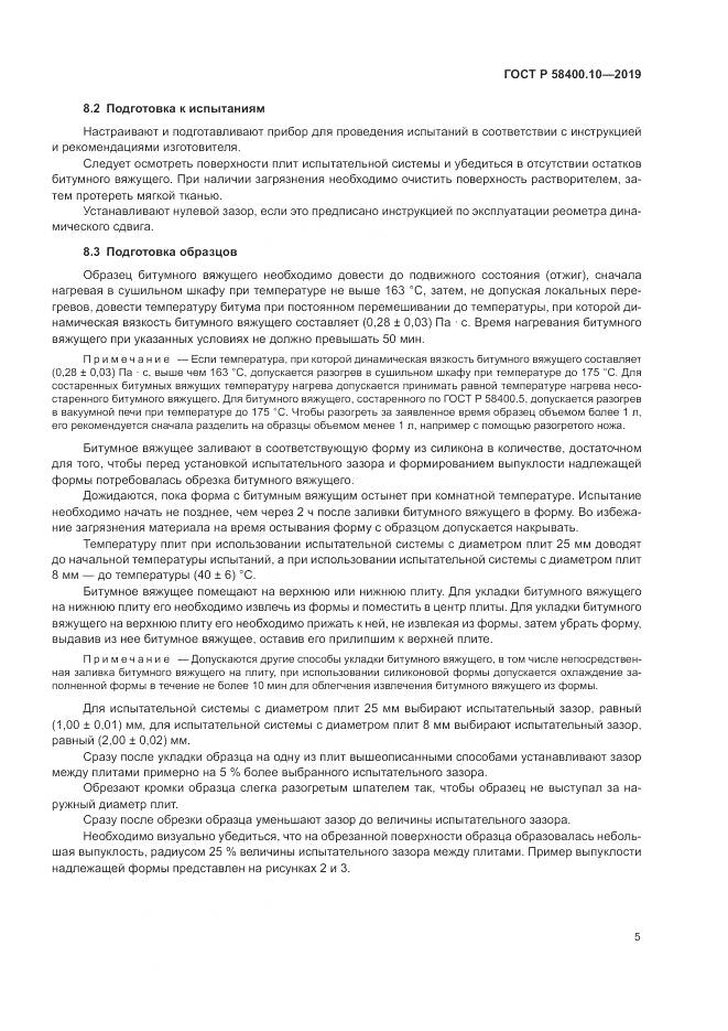 ГОСТ Р  58400.10-2019, страница 7