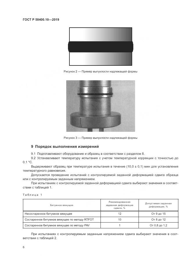 ГОСТ Р  58400.10-2019, страница 8