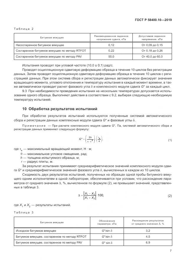 ГОСТ Р  58400.10-2019, страница 9