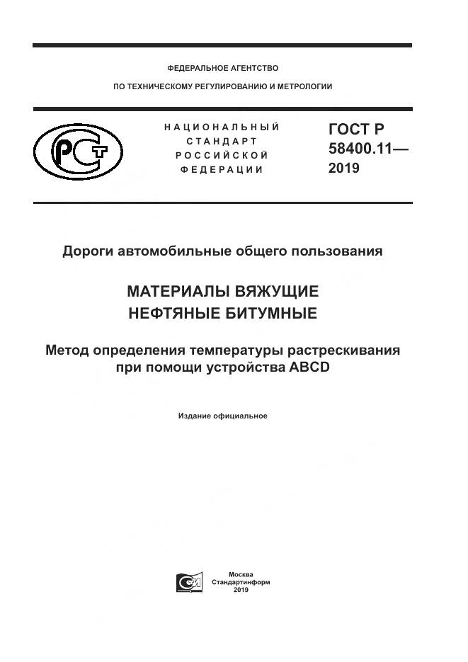 ГОСТ Р  58400.11-2019, страница 1