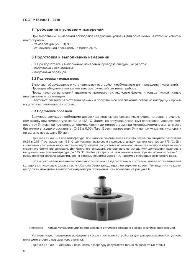 ГОСТ Р  58400.11-2019, страница 10