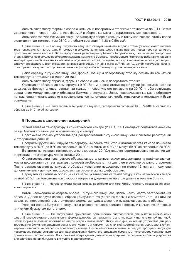 ГОСТ Р  58400.11-2019, страница 11