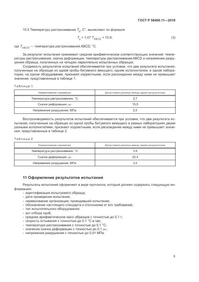 ГОСТ Р  58400.11-2019, страница 13