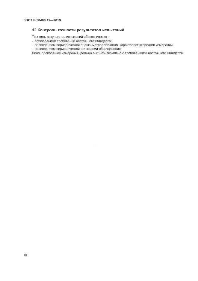 ГОСТ Р  58400.11-2019, страница 14