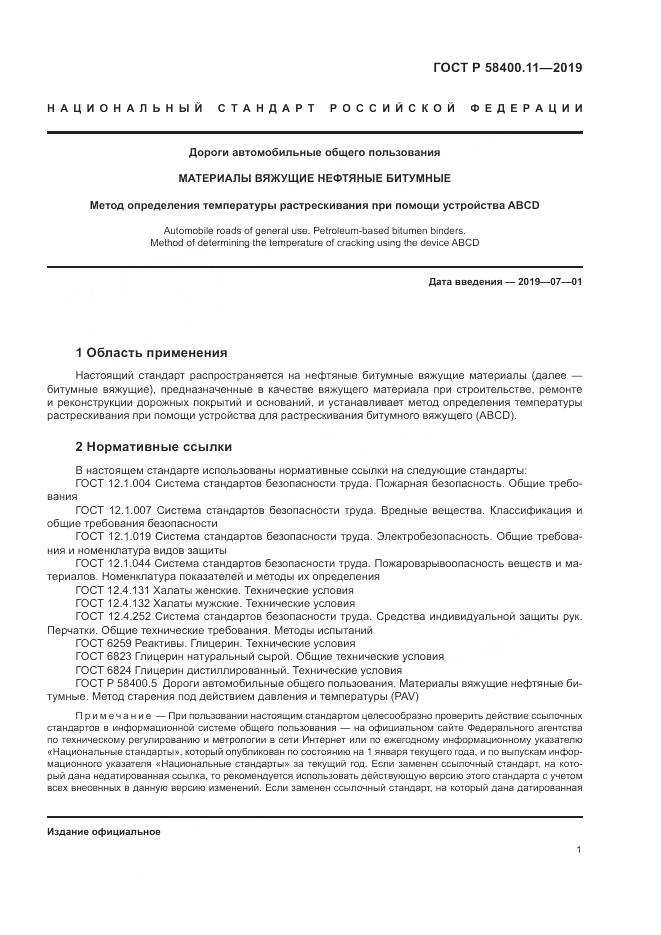ГОСТ Р  58400.11-2019, страница 5