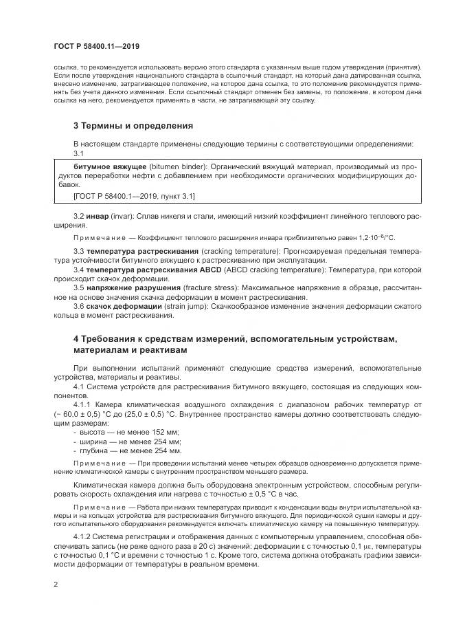 ГОСТ Р  58400.11-2019, страница 6