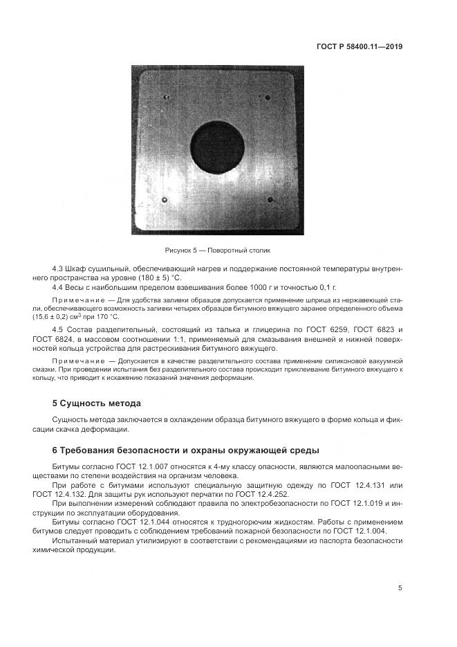 ГОСТ Р  58400.11-2019, страница 9