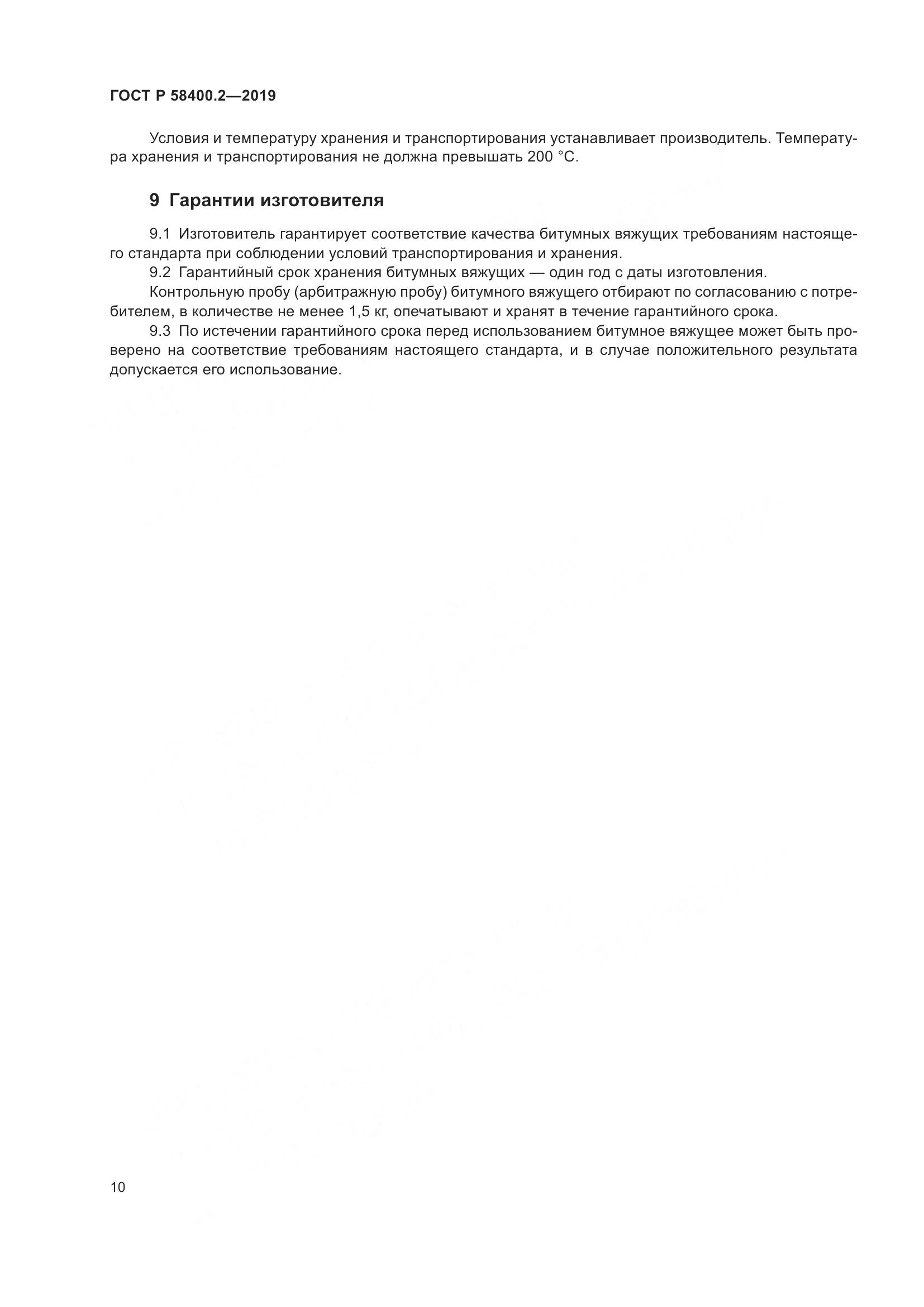 ГОСТ Р  58400.2-2019, страница 15