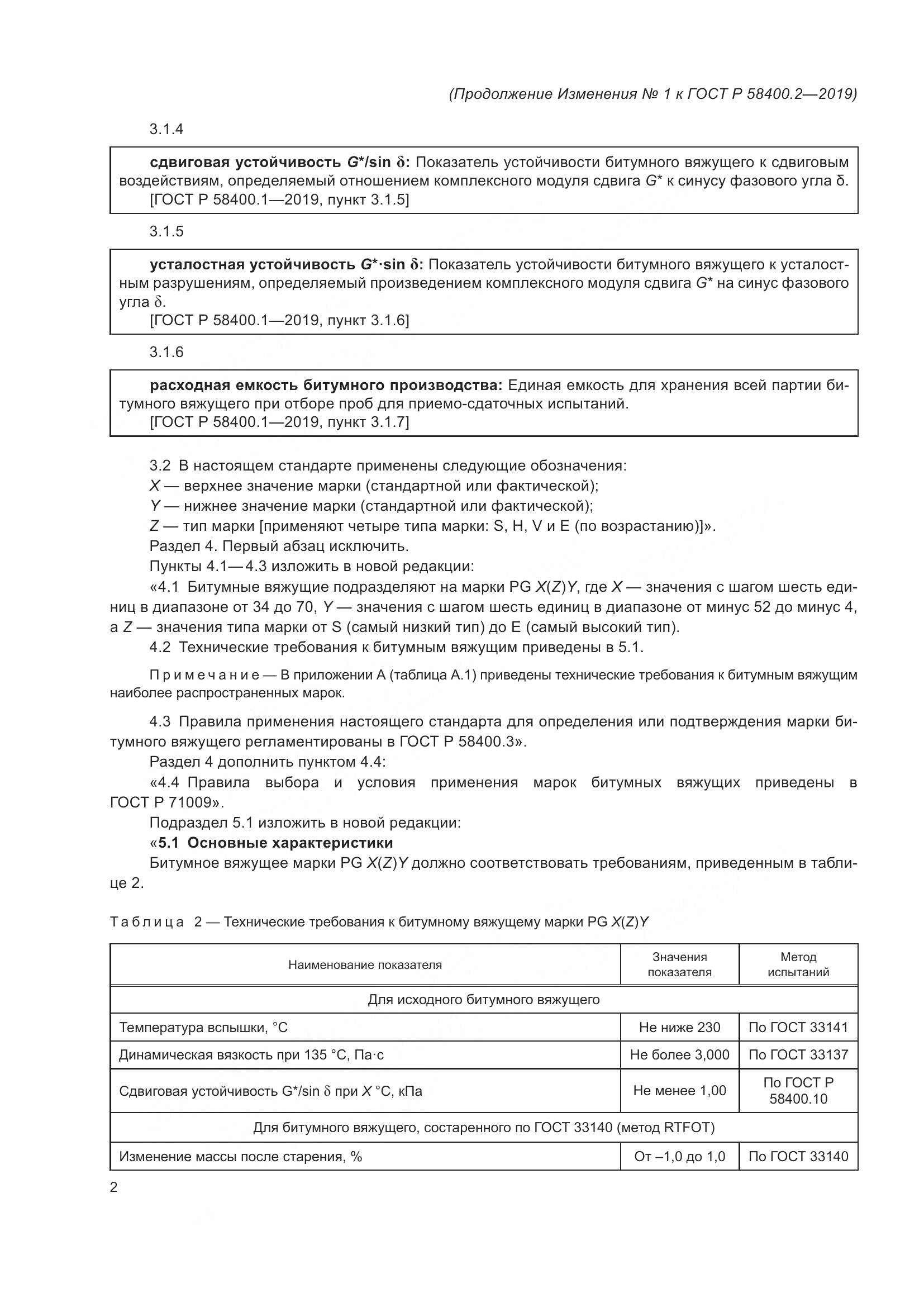ГОСТ Р  58400.2-2019, страница 19