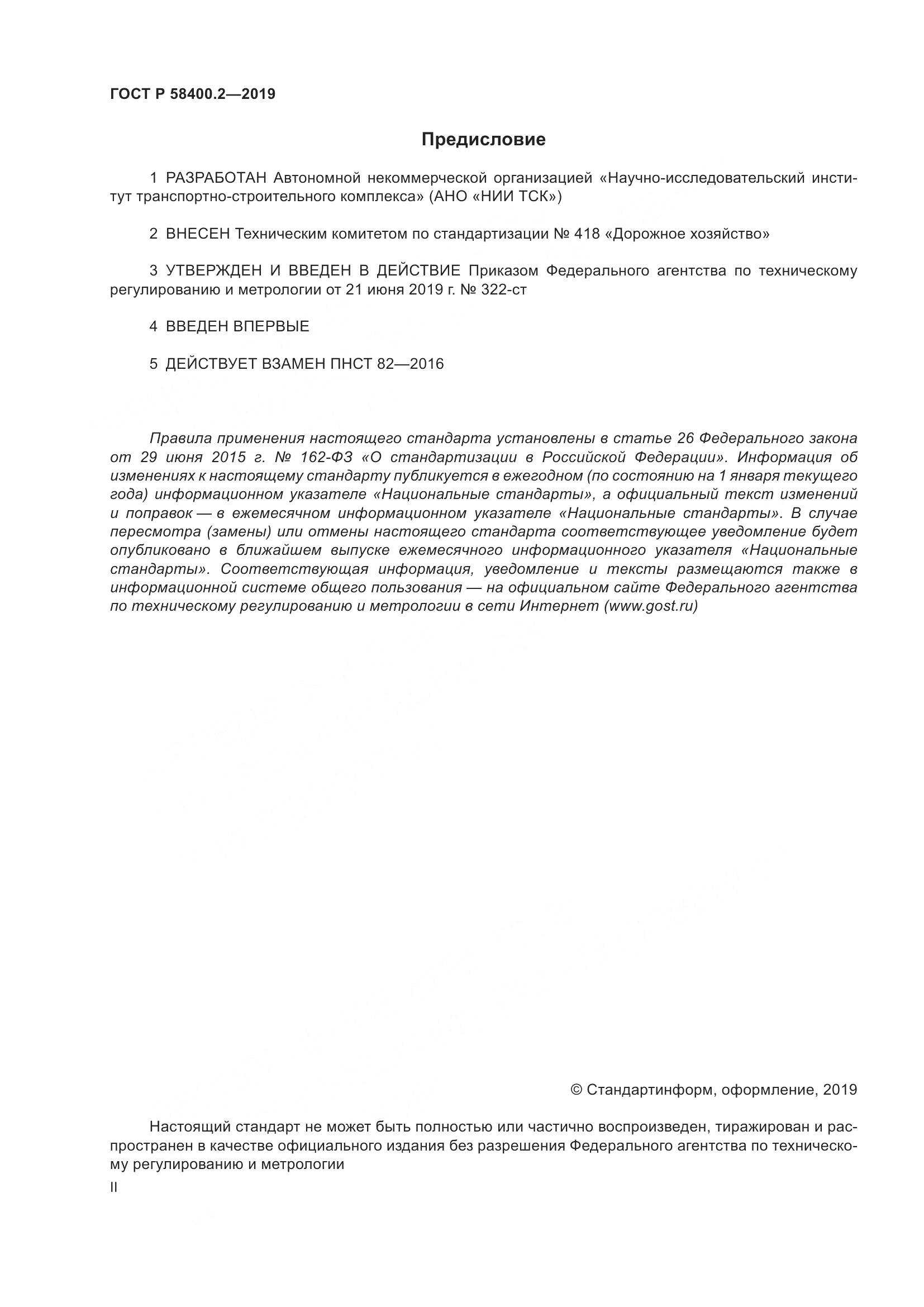 ГОСТ Р  58400.2-2019, страница 2