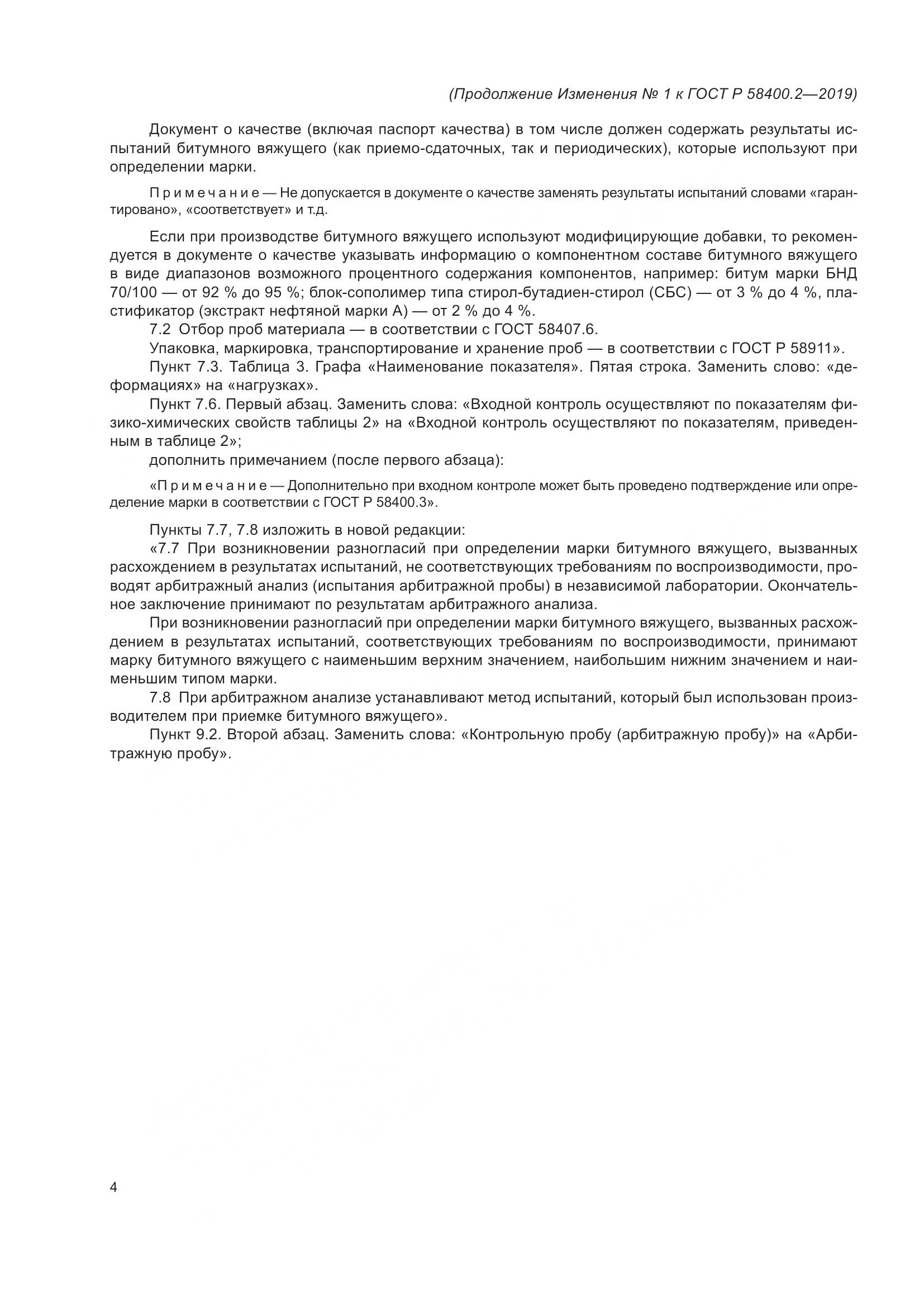 ГОСТ Р  58400.2-2019, страница 21