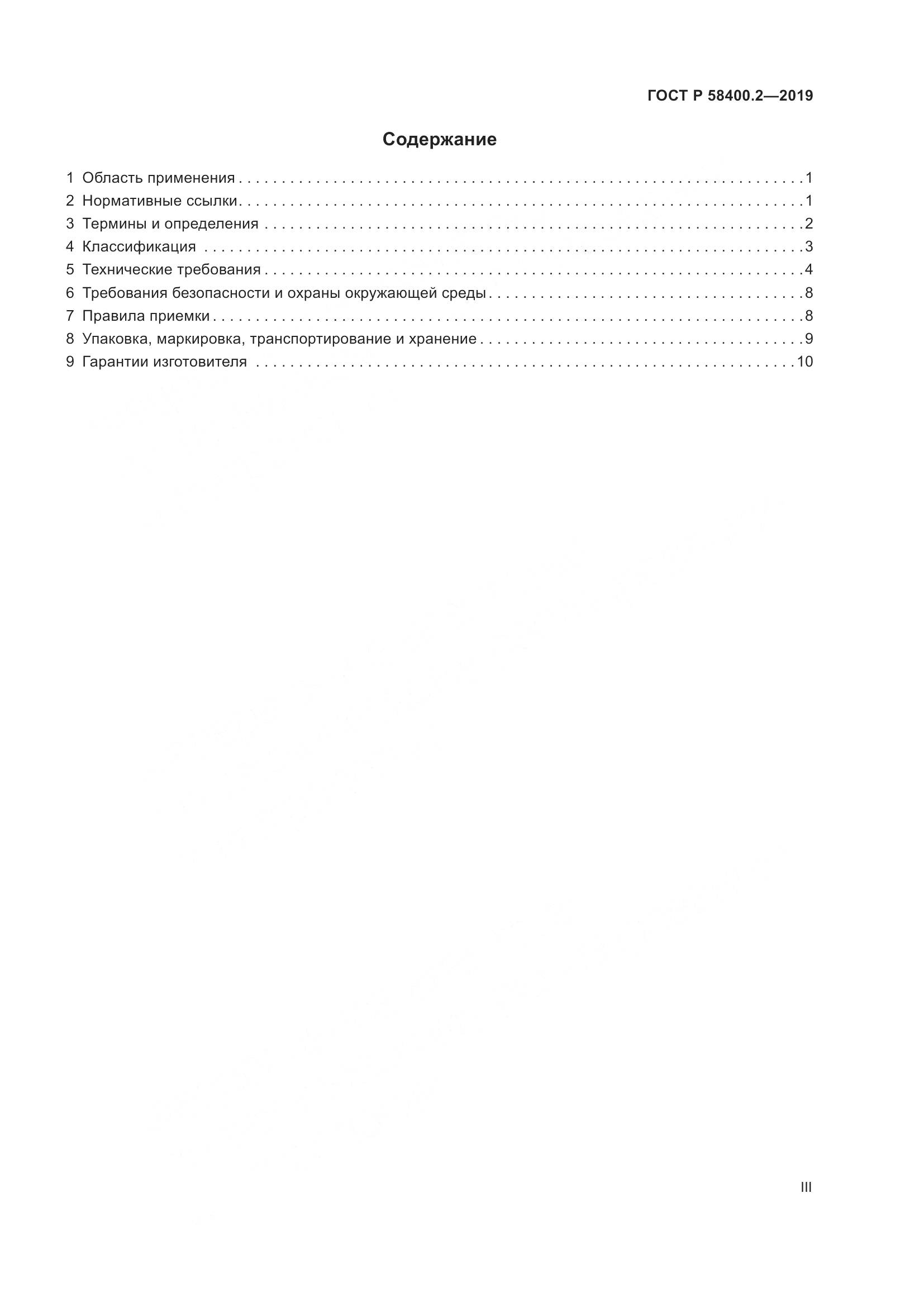 ГОСТ Р  58400.2-2019, страница 3