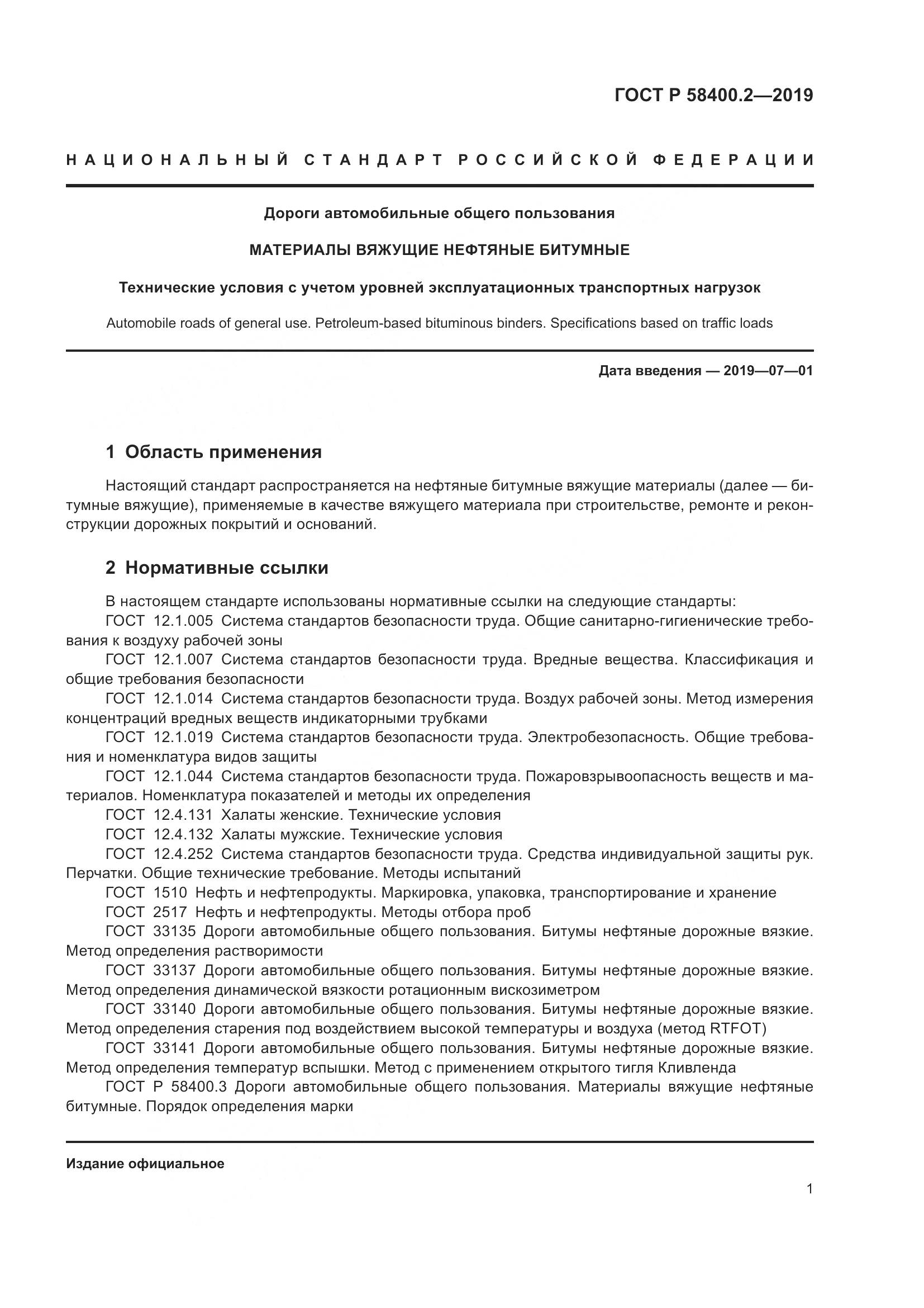 ГОСТ Р  58400.2-2019, страница 6