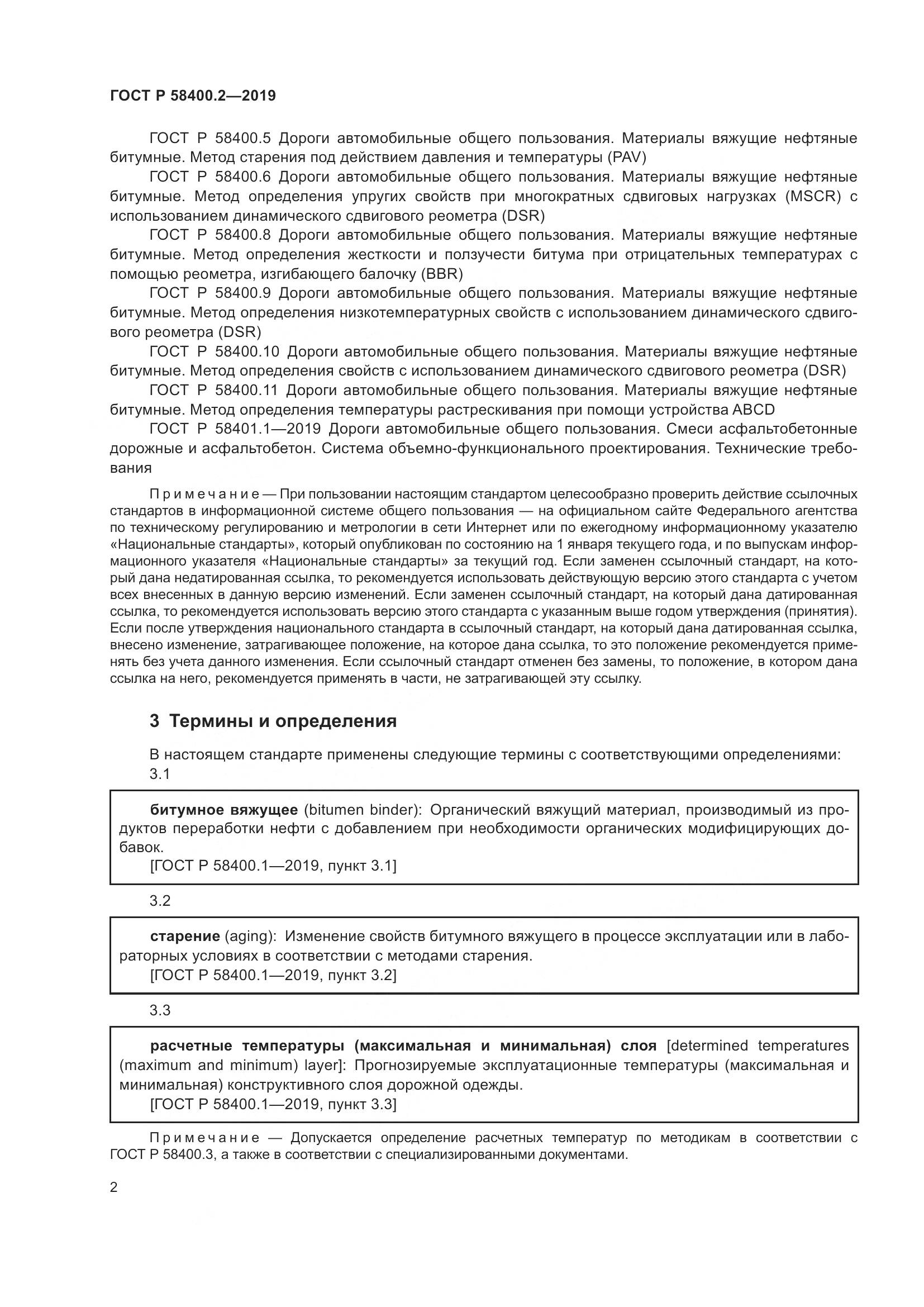 ГОСТ Р  58400.2-2019, страница 7