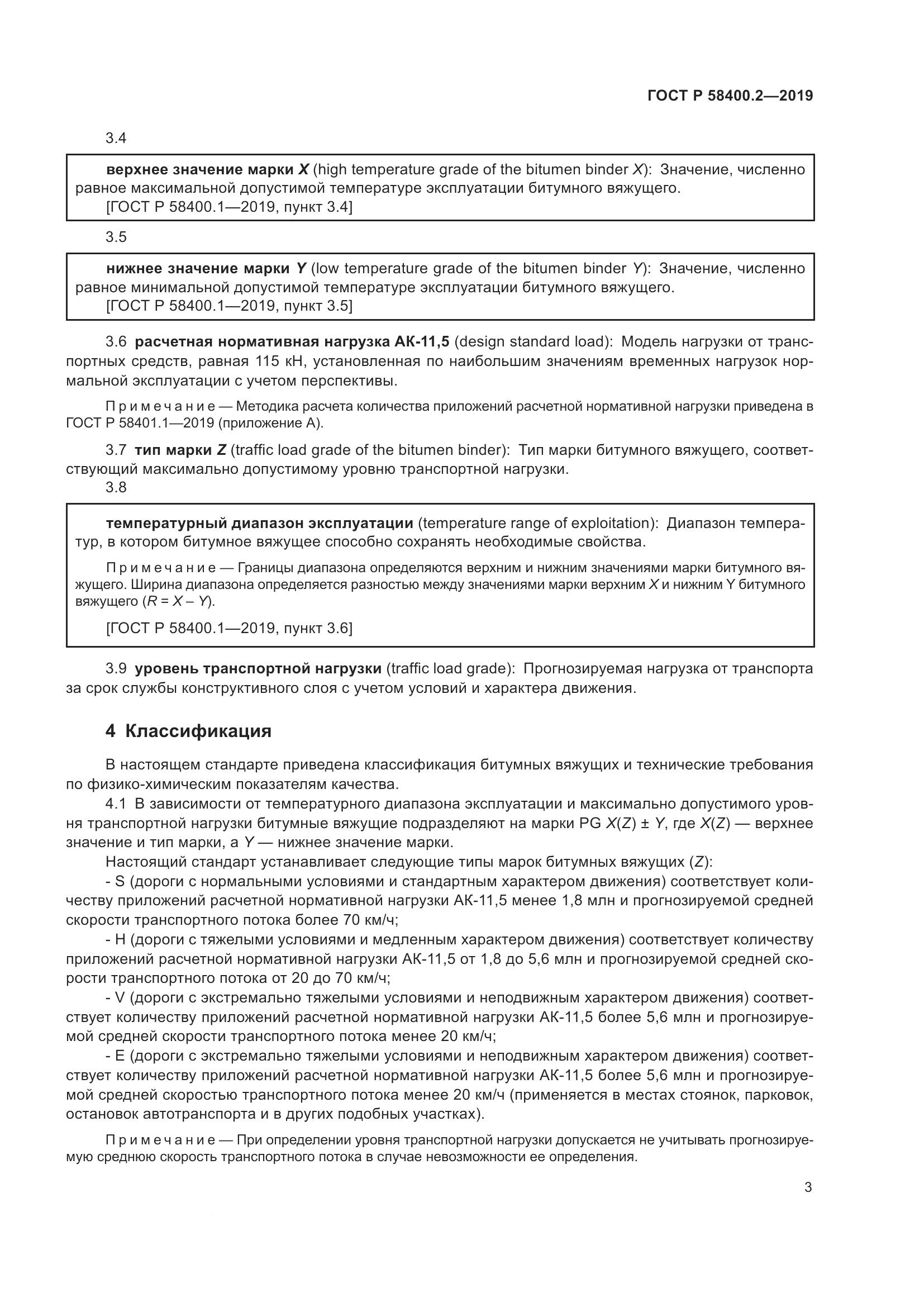 ГОСТ Р  58400.2-2019, страница 8
