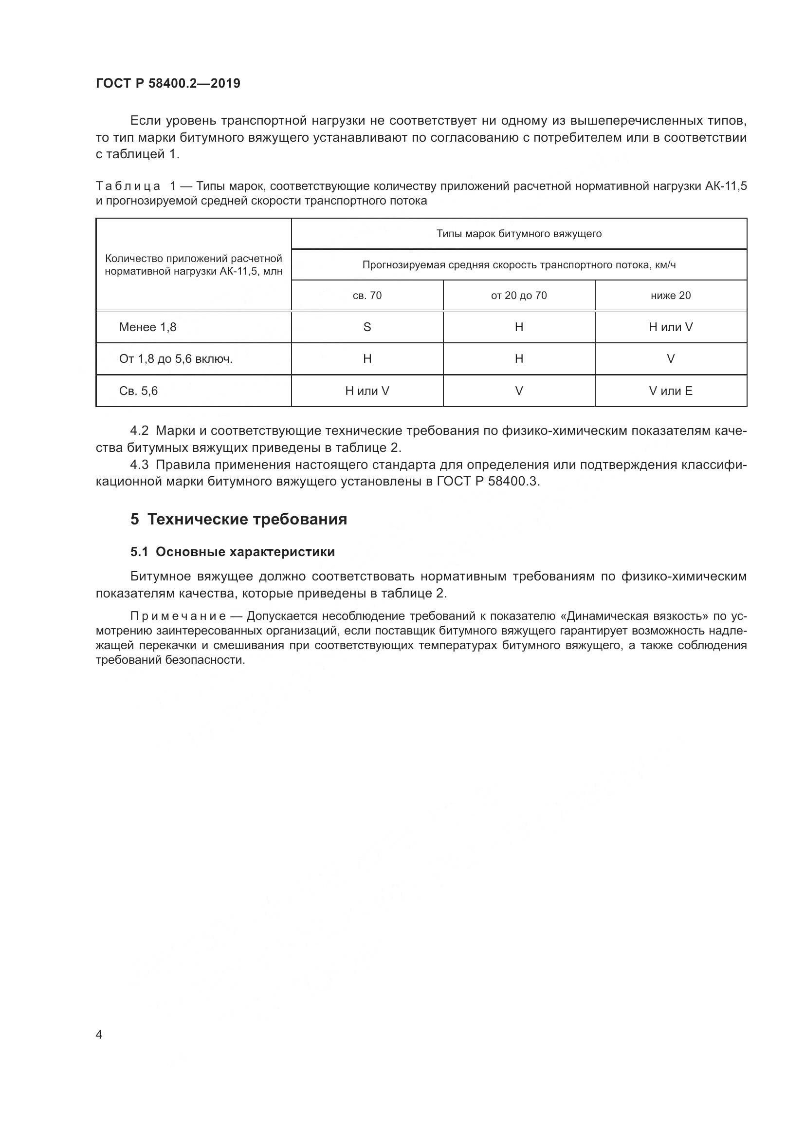 ГОСТ Р  58400.2-2019, страница 9