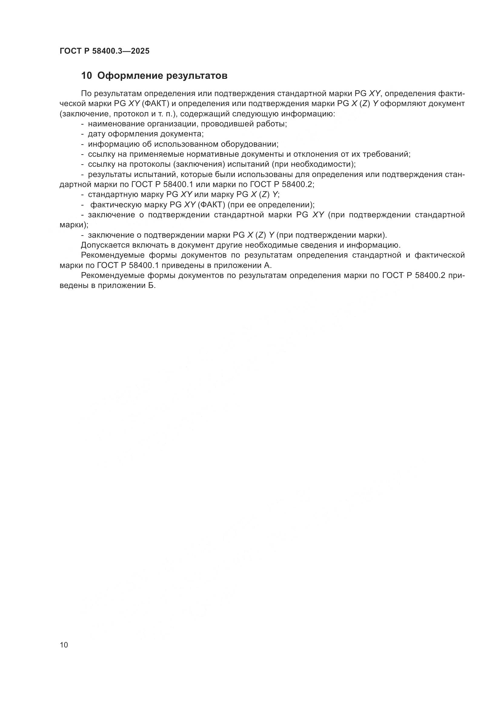 ГОСТ Р 58400.3-2025, страница 14
