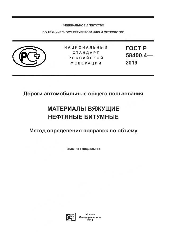 ГОСТ Р  58400.4-2019, страница 1