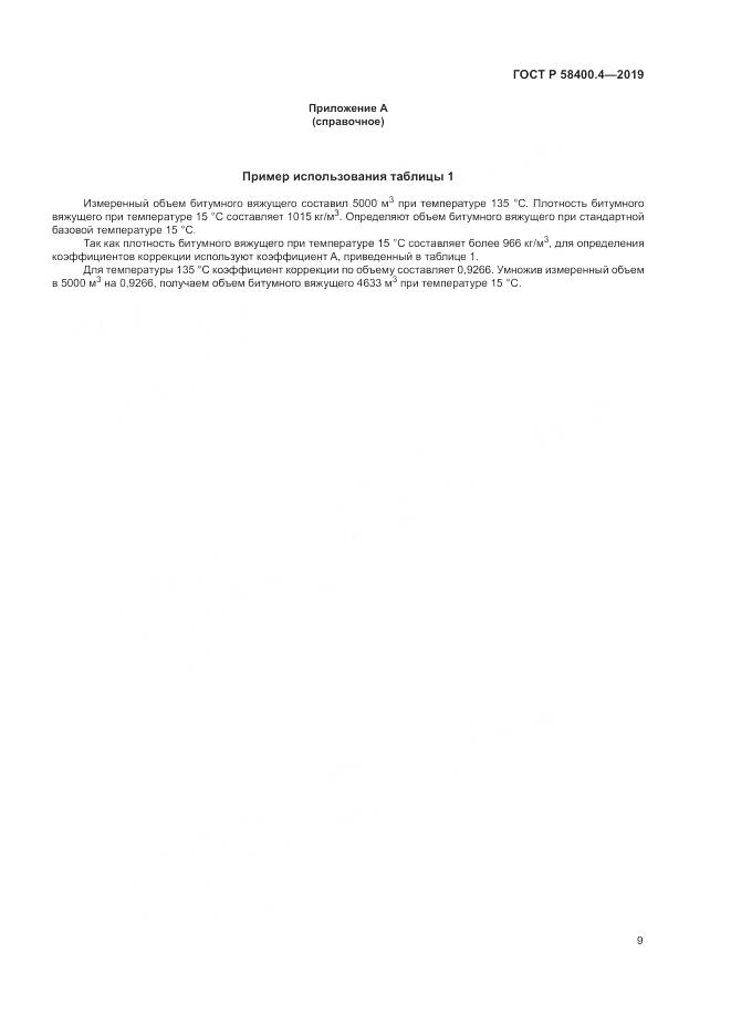 ГОСТ Р  58400.4-2019, страница 13