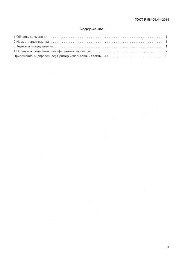 ГОСТ Р  58400.4-2019, страница 3