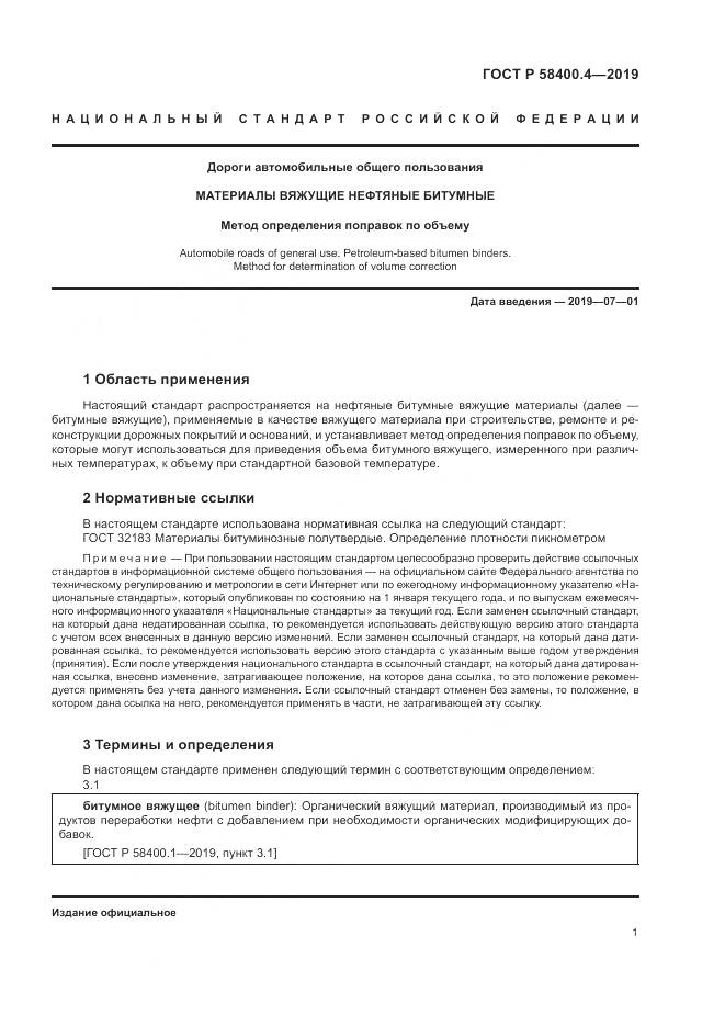ГОСТ Р  58400.4-2019, страница 5