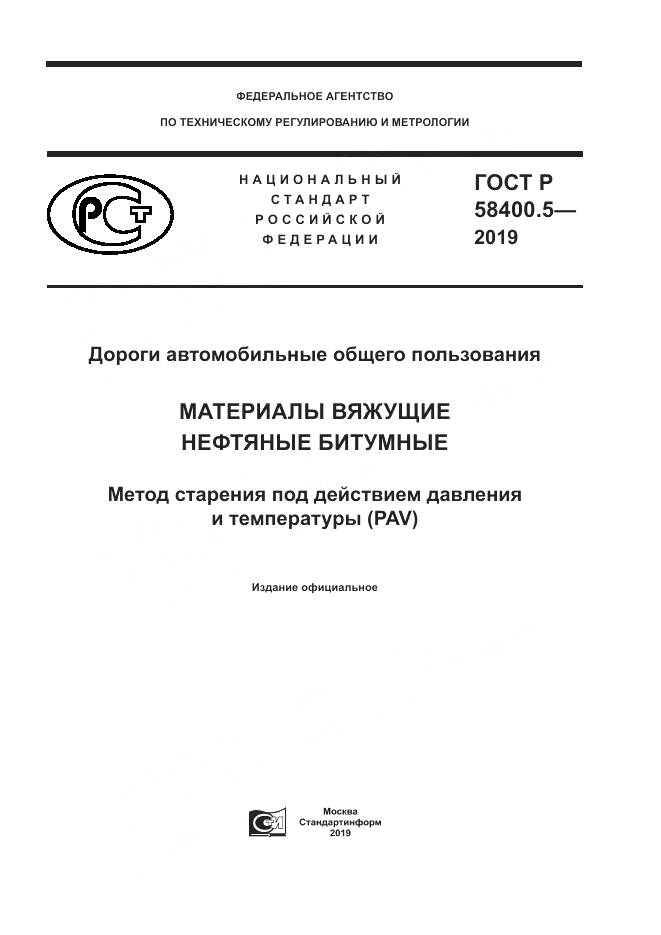 ГОСТ Р  58400.5-2019, страница 1