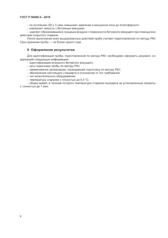ГОСТ Р  58400.5-2019, страница 10