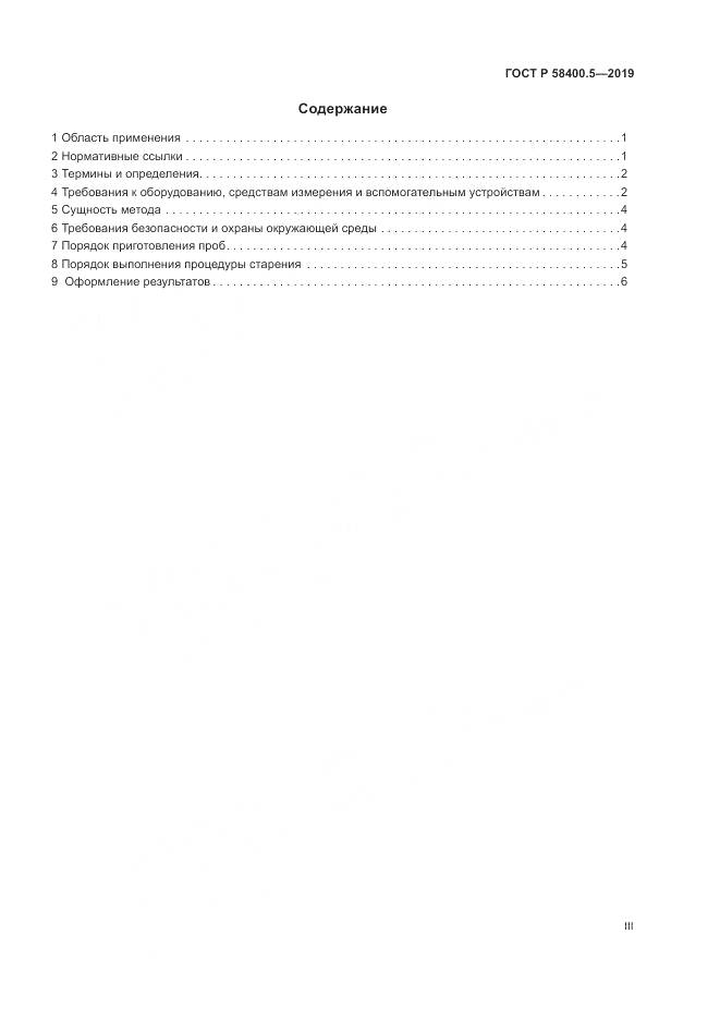 ГОСТ Р  58400.5-2019, страница 3