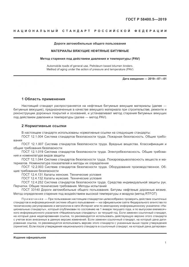 ГОСТ Р  58400.5-2019, страница 5