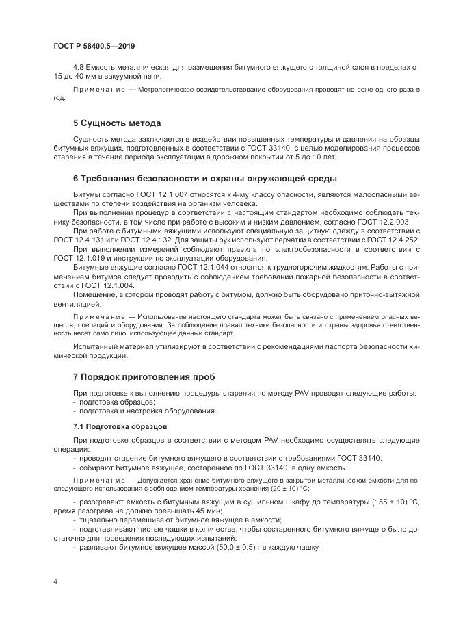 ГОСТ Р  58400.5-2019, страница 8
