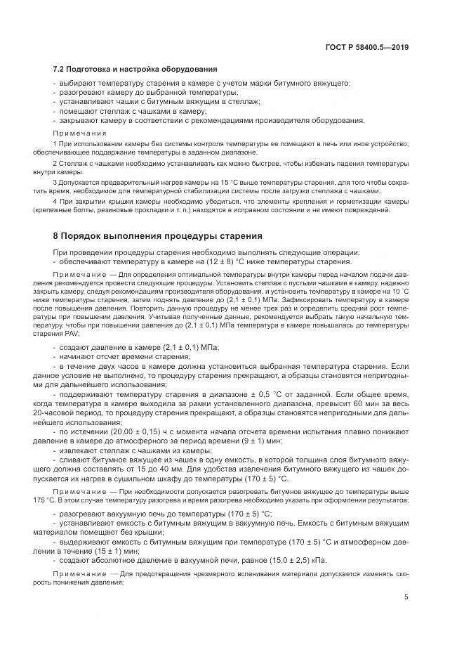 ГОСТ Р  58400.5-2019, страница 9