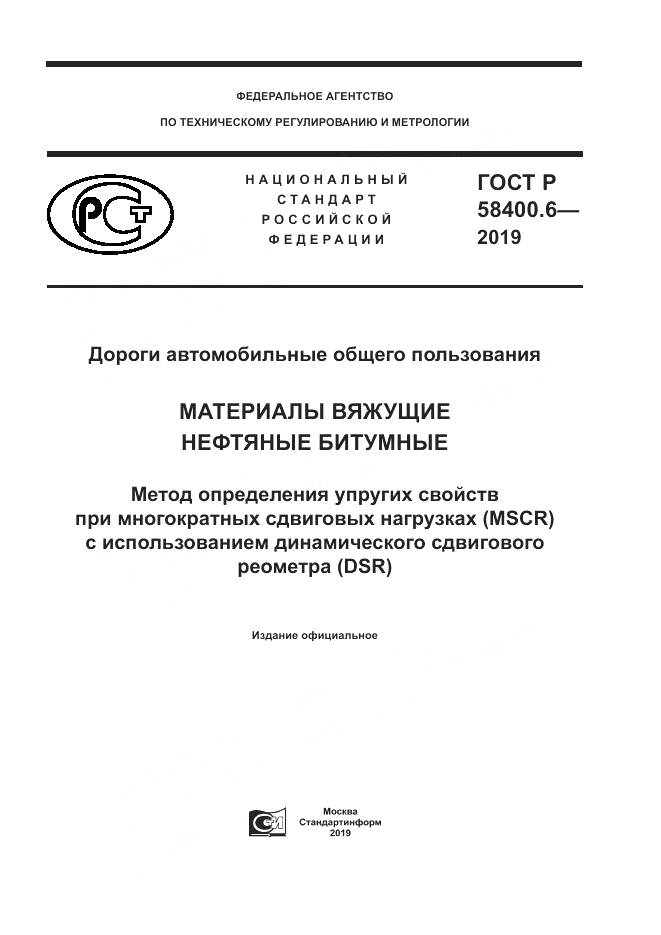 ГОСТ Р  58400.6-2019, страница 1
