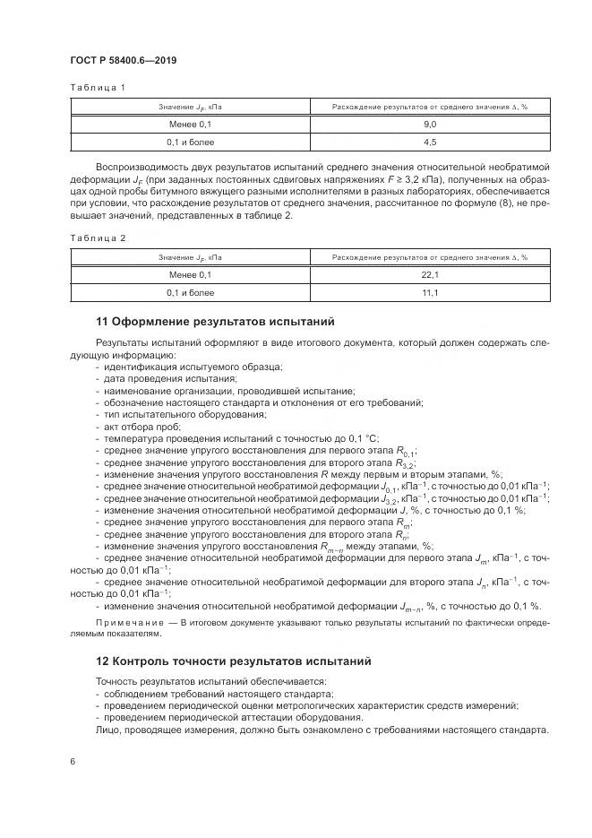 ГОСТ Р  58400.6-2019, страница 10